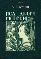  Клемент Александр - Под дном морским<br />(Затерянные миры, т. XXIII)