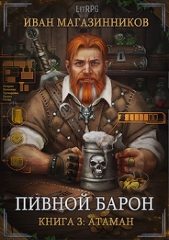 Атаман (СИ) - автор Магазинников Иван Владимирович 