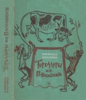 Тореадоры из Васюковки<br />(Повести) - автор Нестайко Всеволод Зиновьевич 