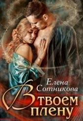  Сотникова Елена - В твоем плену (СИ)