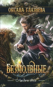  Глазнева Оксана - Безмолвные