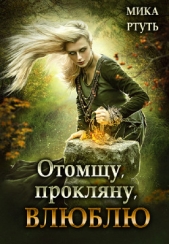 Отомщу. Прокляну. Влюблю (СИ) - автор Успенская Ирина 