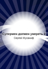 Супермен должен умереть-2 (СИ) - автор Мусаниф Сергей Сергеевич 