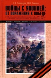 Войны с Японией<br />(От поражения к Победе. К 110-летию окончания Русско-японской войны 1904–1905 г - автор Соколов Юрий Юрьевич 
