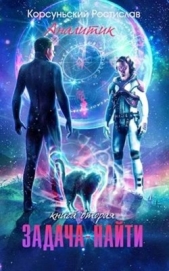 Задача — найти (СИ) - автор Корсуньский Ростислав 