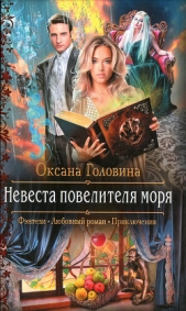 Невеста повелителя моря - автор Головина Оксана Сергеевна 