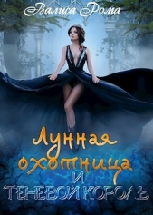Лунная охотница и Теневой король (СИ) - автор Рома Валиса 