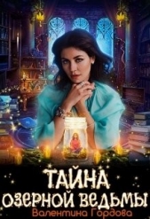 Тайна озерной ведьмы (СИ) - автор Гордова Валентина 