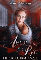  Черная Лана - Перекрестки судеб. Леся и Рус (СИ)