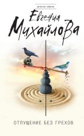 Отпущение без грехов - автор Михайлова Евгения 