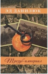 Трезуб-империал - автор Данилюк Эд 