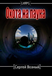  Возный Сергей - Охота на Паука (СИ)