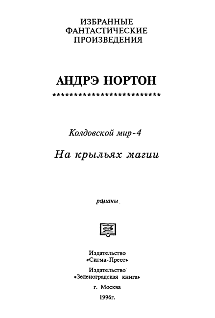 Колдовской мир-4. На крыльях магии - i_001.png