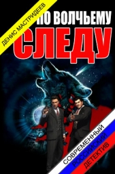  Мастридеев Денис - По волчьему следу (СИ)