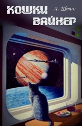 Кошки Вайнер (СИ) - автор Штин Андрей 