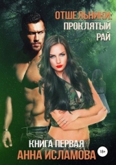 Отшельники: Проклятый рай (СИ) - автор Исламова Анна 