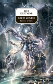 Война ангелов. Великая пустота - автор Перумов Ник 