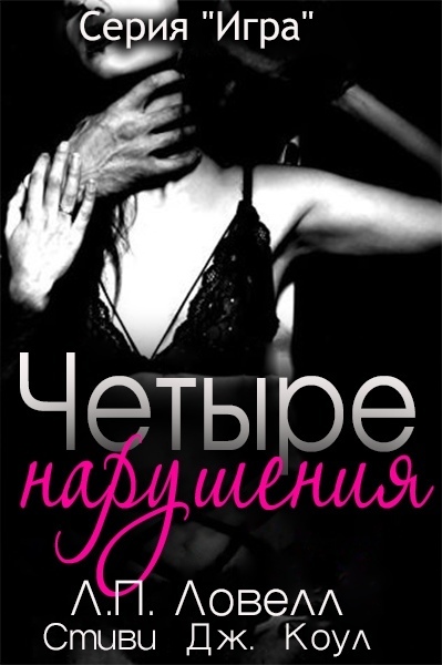 Четыре нарушения (ЛП) - _1.jpg
