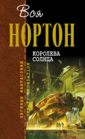 Королева Солнца - автор Нортон Андрэ 