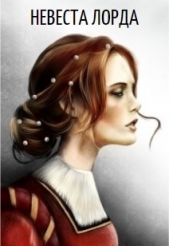 Невеста лорда (СИ) - автор 