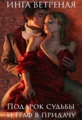 Подарок судьбы и граф в придачу (СИ) - автор Ветреная Инга 