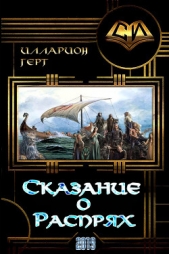 Сказание о Распрях (СИ) - автор Герт Илларион Михайлович 