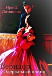 Веридор. Одержимый принц (СИ) - автор Литвинова Ирина А. 