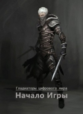 Начало игры (СИ) - автор Свистунов Николай 