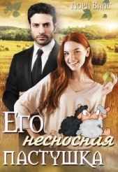 Его несносная пастушка (СИ) - автор Вайс Лора 