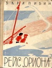 Рейс «Ориона»<br />(Рассказы) - автор Крапивин Владислав Петрович 