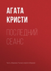 Последний сеанс - автор Кристи Агата 