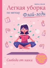 Легкая уборка по методу Флай-леди: свобода от хаоса - автор Силли Марла 