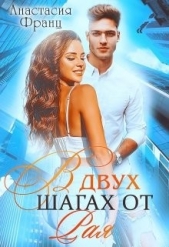 В двух шагах от Рая (СИ) - автор Франц Анастасия 