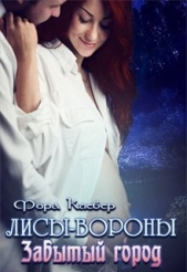 Забытый город (СИ) - автор Клевер Фора 