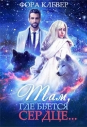  Клевер Фора - Там, где бьется сердце... (СИ)
