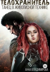 Танец в живописной технике (СИ) - автор Владимирова Анна 