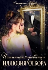 Иллюзия отбора (СИ) - автор Верхова Екатерина Сергеевна 