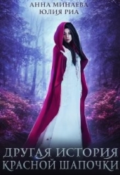 Другая история Красной Шапочки (СИ) - автор Минаева Анна Валерьевна 