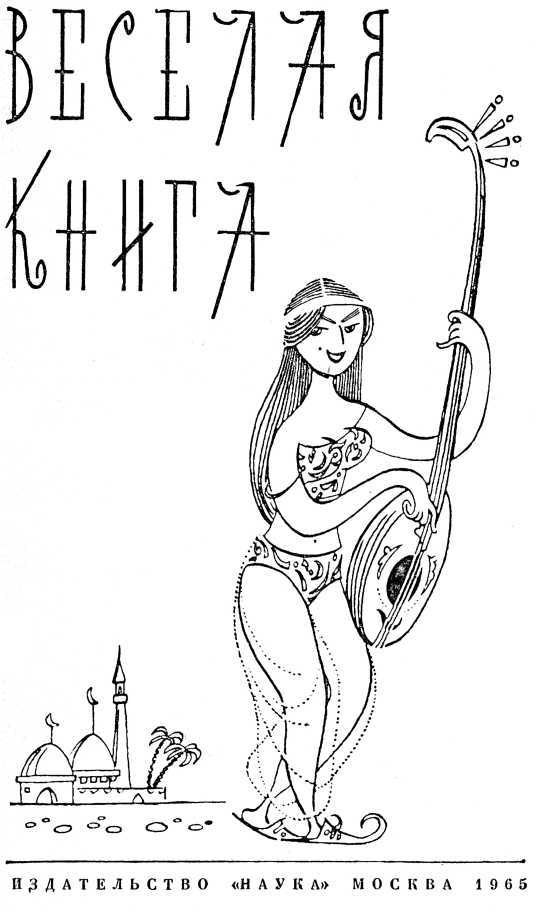 Веселая книга - i_003.jpg