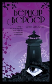 Смех Циклопа - автор Вербер Бернар 