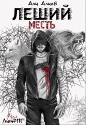  Алиев Али - Леший. Месть (СИ)