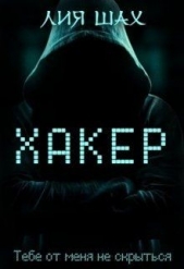 Хакер (СИ) - автор Шах Лия 
