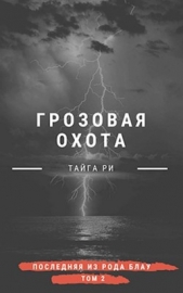 Ри Тайга - Грозовая охота (СИ)