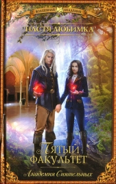 Пятый факультет - автор Любимка Настя 