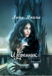 Избранник (СИ) - автор Янина Лана 