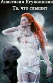 Та, что слышит (СИ) - автор Ягужинская Анастасия Александровна 