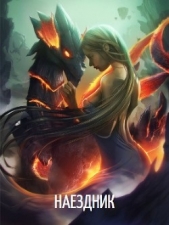 Наездник (СИ) - автор Махавкин Анатолий 