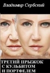 Третий прыжок с кульбитом и портфелем (СИ) - автор Сербский Владимир 