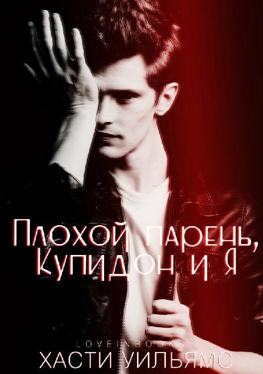 Плохой парень, Купидон и я (ЛП) - _1.jpg