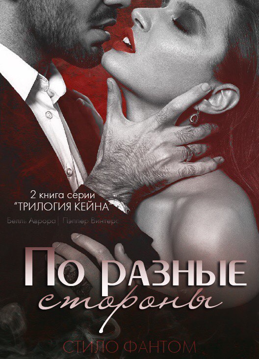 По разные стороны (ЛП) - _0.jpg